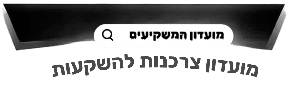 מועדון המשקיעים של ישראל || מועדון צרכנות להשקעות || investorss.club